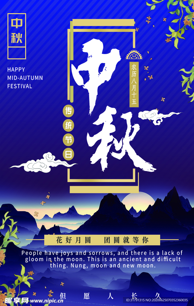 中秋节海报