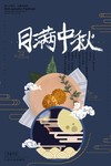 中秋节海报