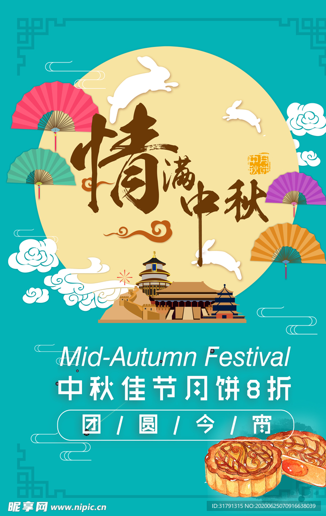 中秋节海报