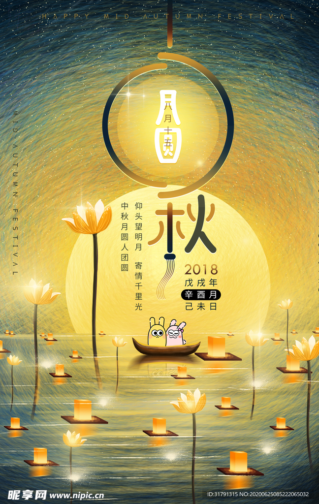 中秋节海报