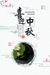 中秋节海报