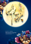 中秋节海报