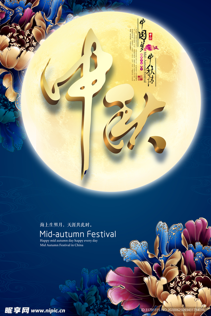 中秋节海报