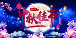 中秋节海报