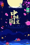 中秋节海报