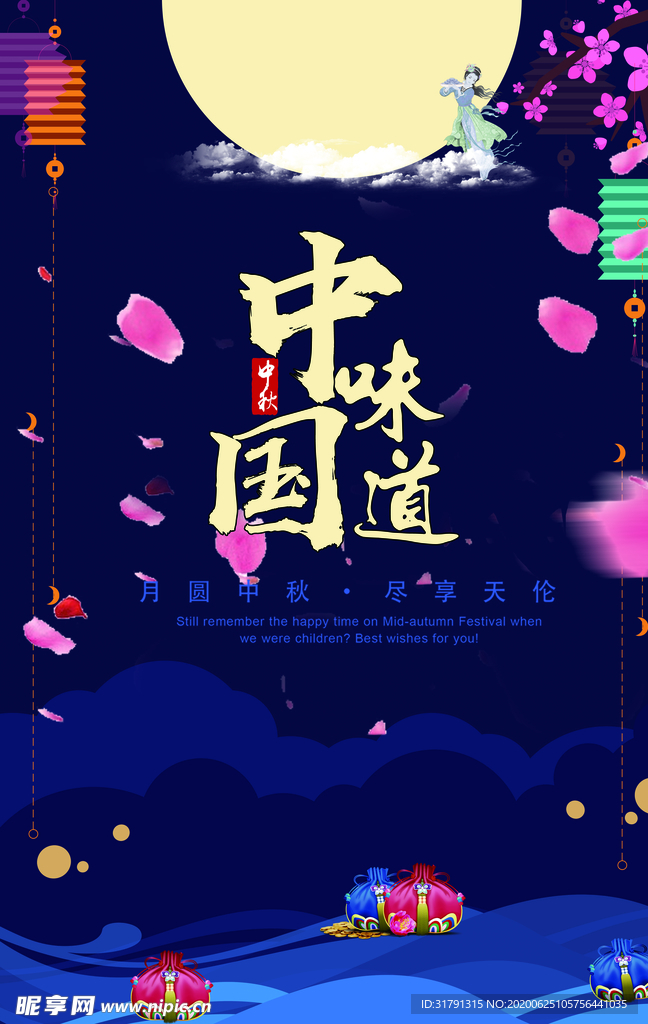 中秋节海报