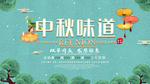 中秋节海报