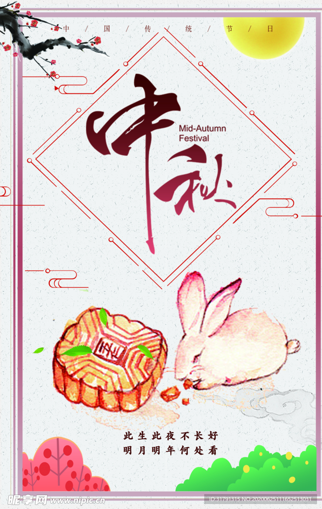 中秋节海报