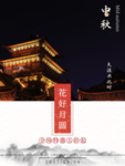 中秋节海报
