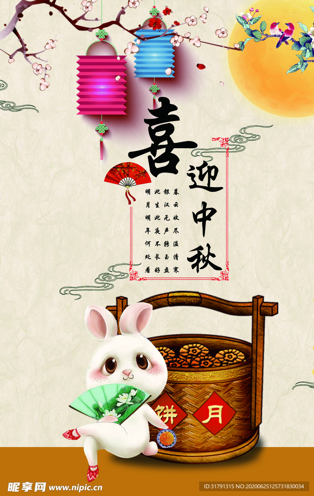 中秋节海报