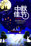 中秋节海报