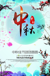 中秋节海报