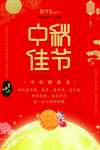中秋节海报