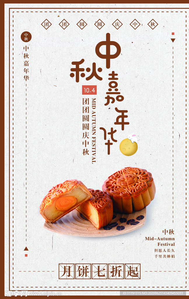 中秋节海报