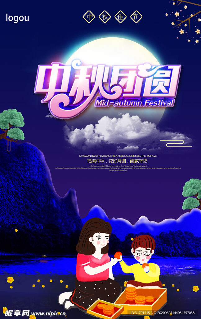 中秋节海报