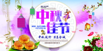 中秋节海报