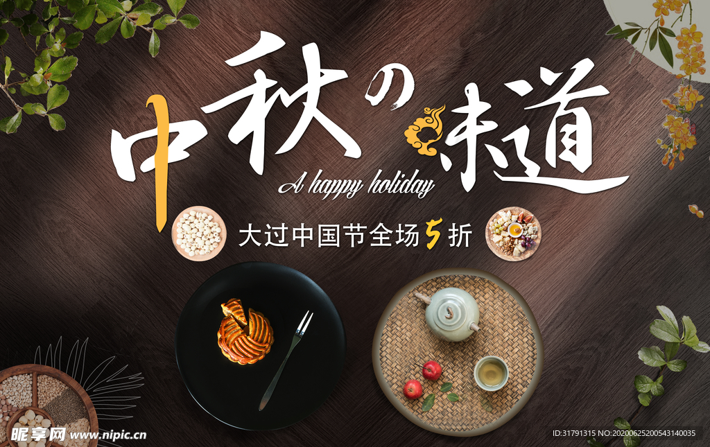 中秋节海报