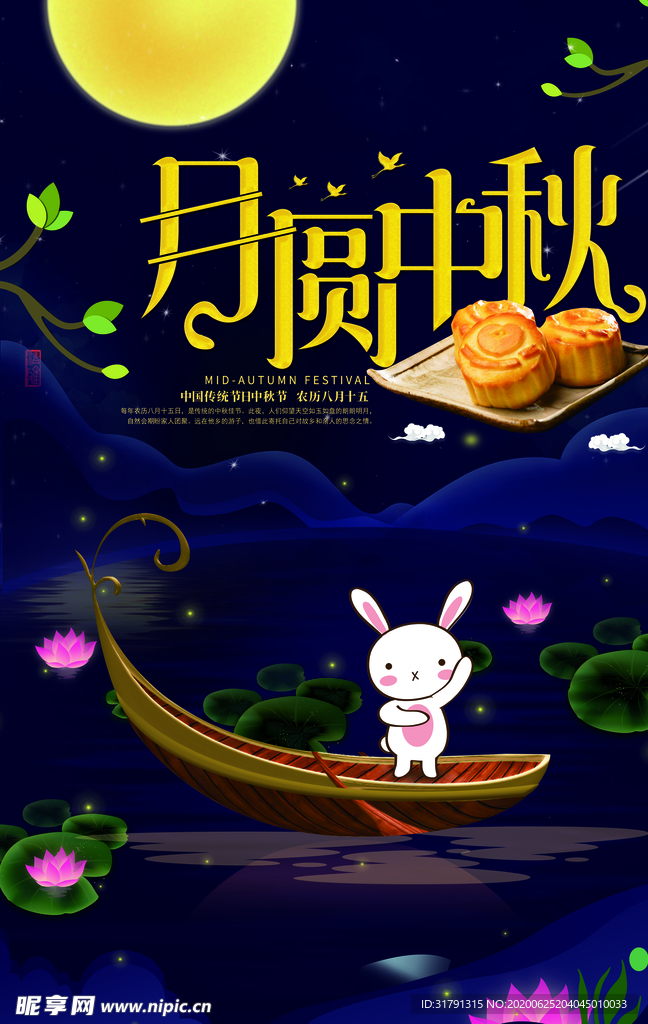 中秋节海报