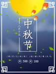 中秋节海报