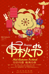 中秋节海报