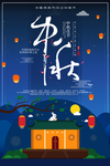 中秋节海报