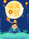中秋节海报