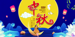 中秋节海报
