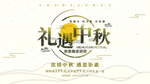 中秋节海报