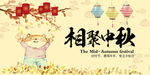 中秋节海报