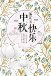 中秋节海报