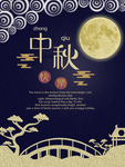 中秋节海报