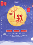 中秋节海报