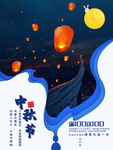 中秋节海报