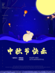 中秋节海报