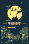 中秋节海报