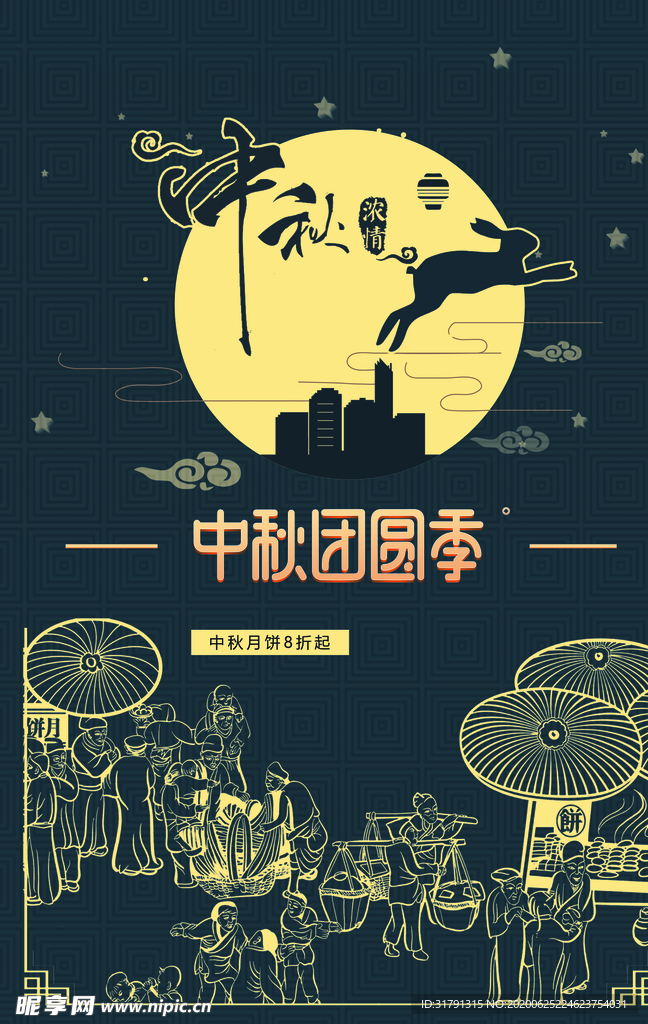 中秋节海报