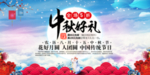 中秋节海报