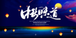 中秋节海报
