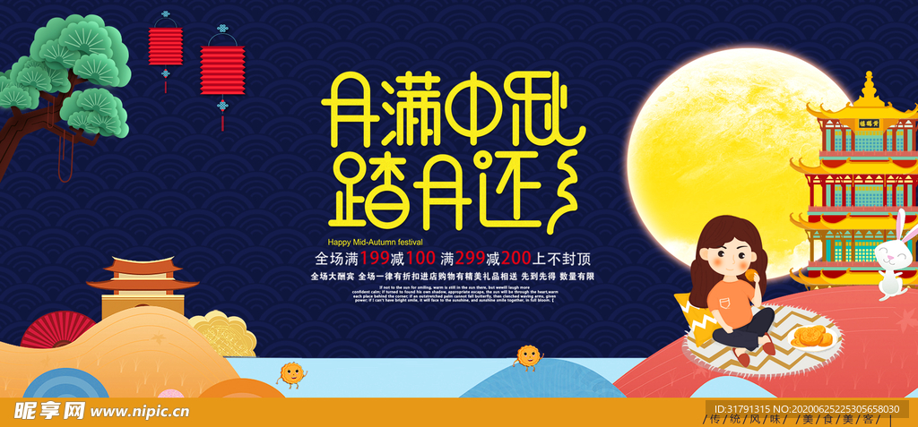 中秋节海报