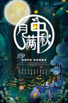 中秋节海报