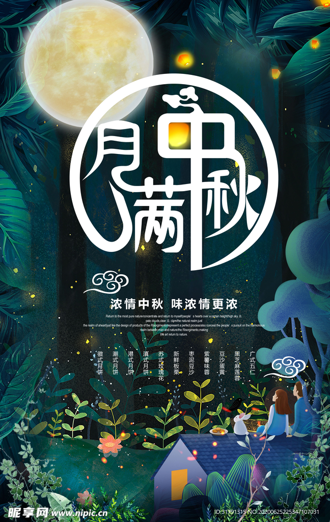 中秋节海报