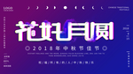 中秋节海报