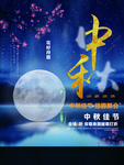 中秋节海报
