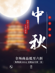 中秋节海报