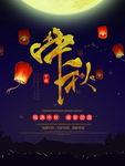中秋节海报