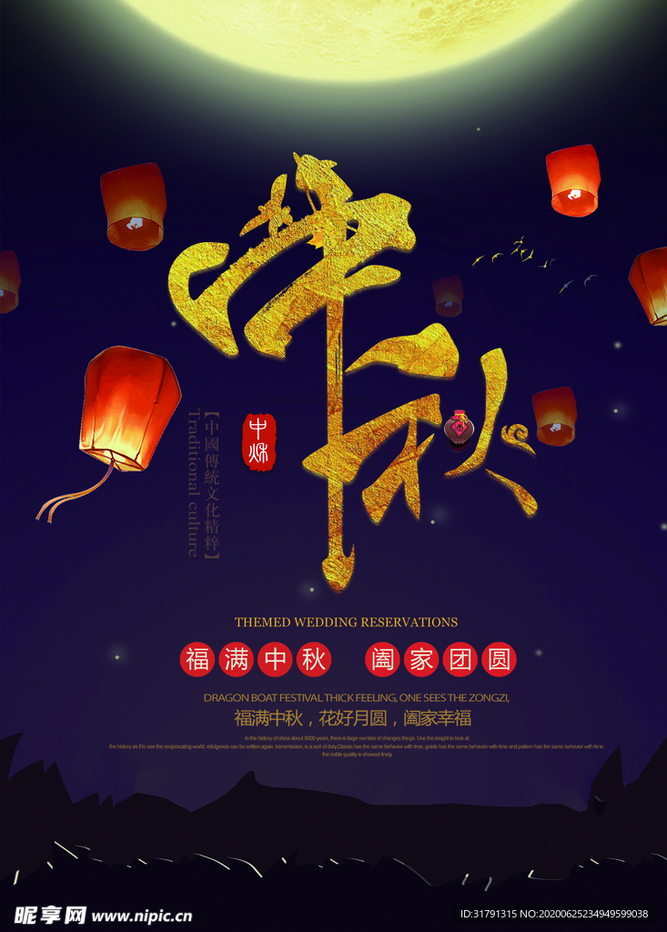 中秋节海报