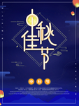 中秋节海报