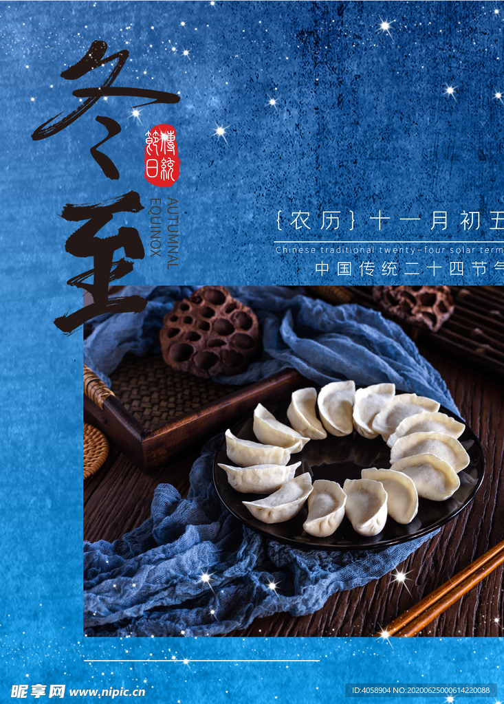 冬至