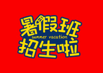 暑假班招生