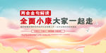 全面小康